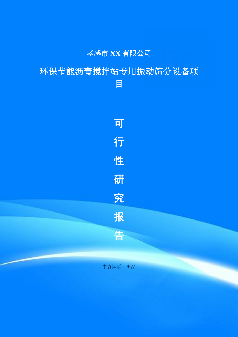 环保节能沥青搅拌站专用振动筛分设备可行性研究报告建议书.doc_第1页