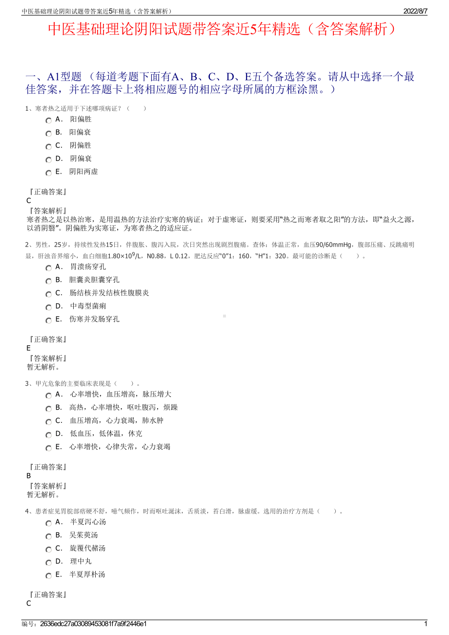 中医基础理论阴阳试题带答案近5年精选（含答案解析）.pdf_第1页