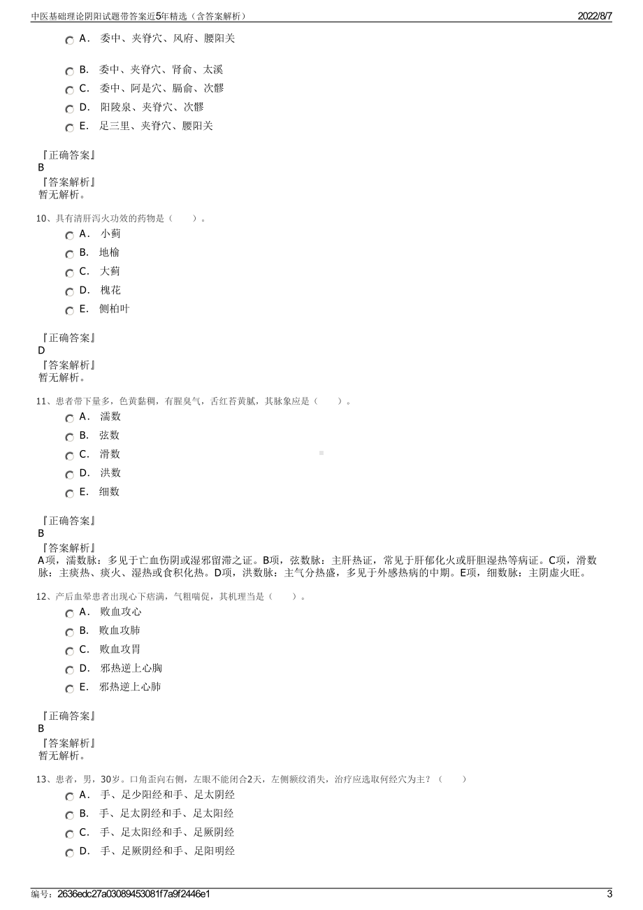 中医基础理论阴阳试题带答案近5年精选（含答案解析）.pdf_第3页