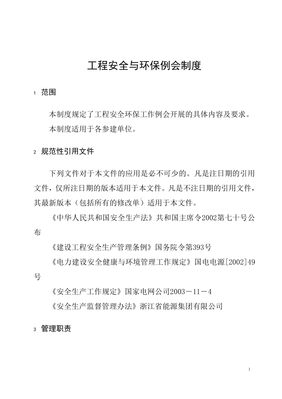 工程安全与环保例会制度参考模板范本.doc_第1页