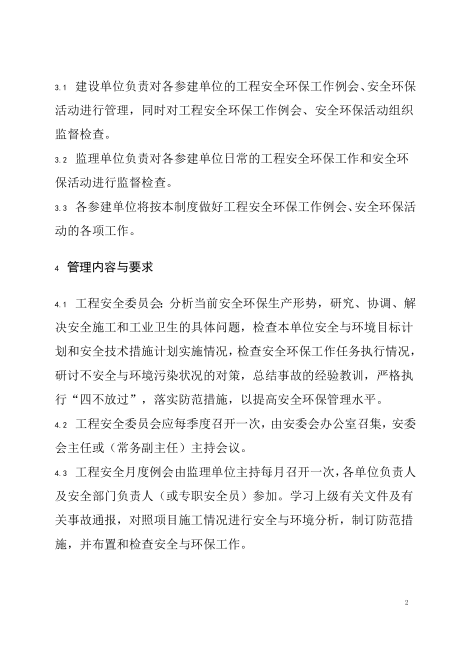 工程安全与环保例会制度参考模板范本.doc_第2页