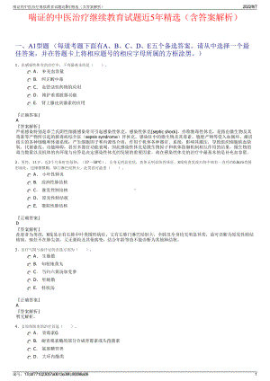 喘证的中医治疗继续教育试题近5年精选（含答案解析）.pdf