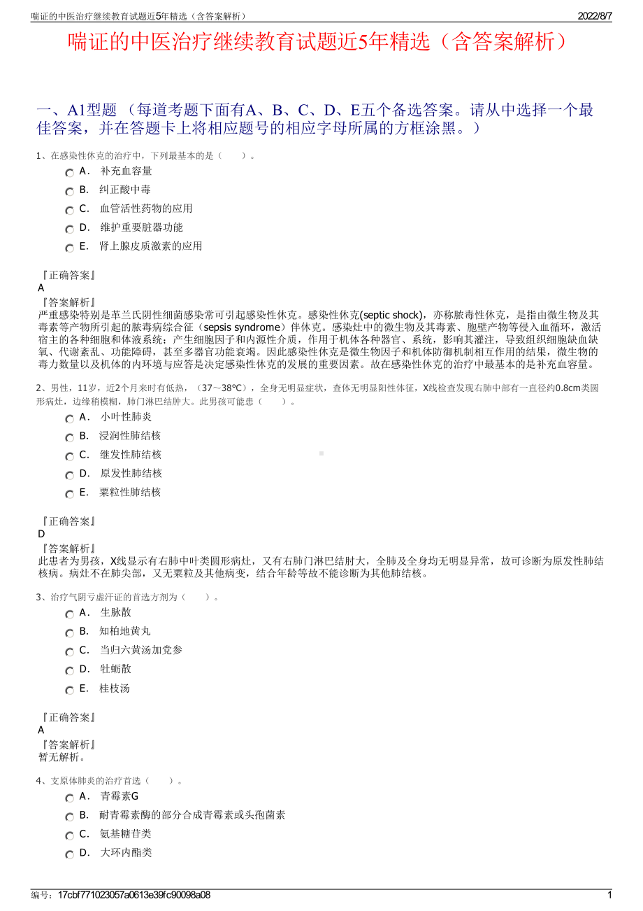 喘证的中医治疗继续教育试题近5年精选（含答案解析）.pdf_第1页