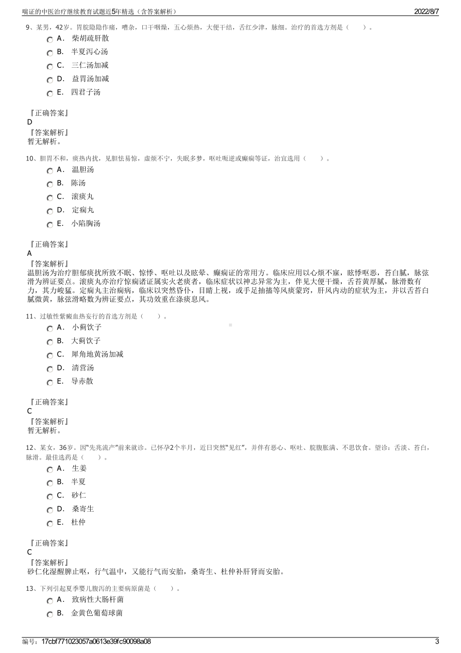 喘证的中医治疗继续教育试题近5年精选（含答案解析）.pdf_第3页