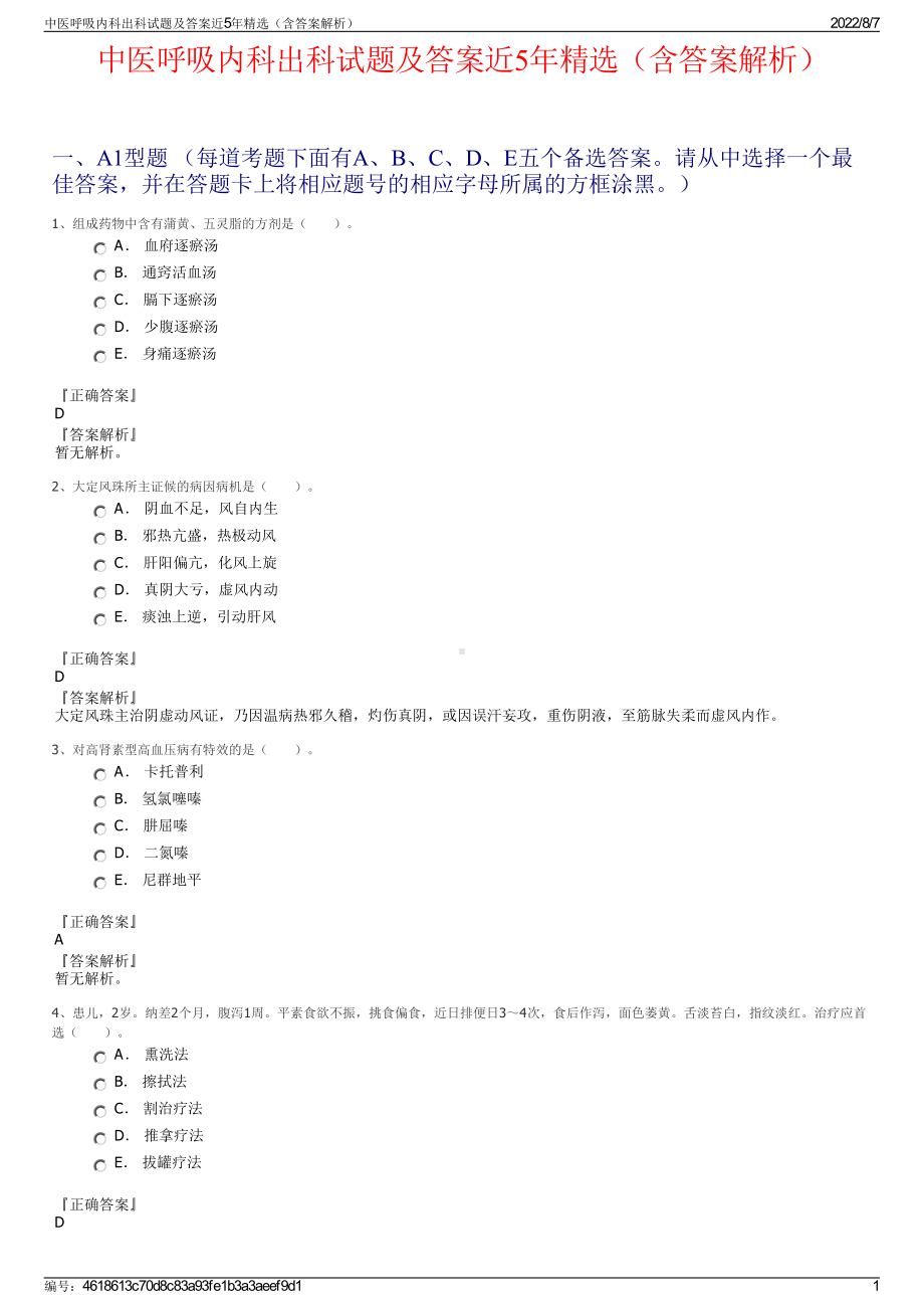 中医呼吸内科出科试题及答案近5年精选（含答案解析）.pdf_第1页