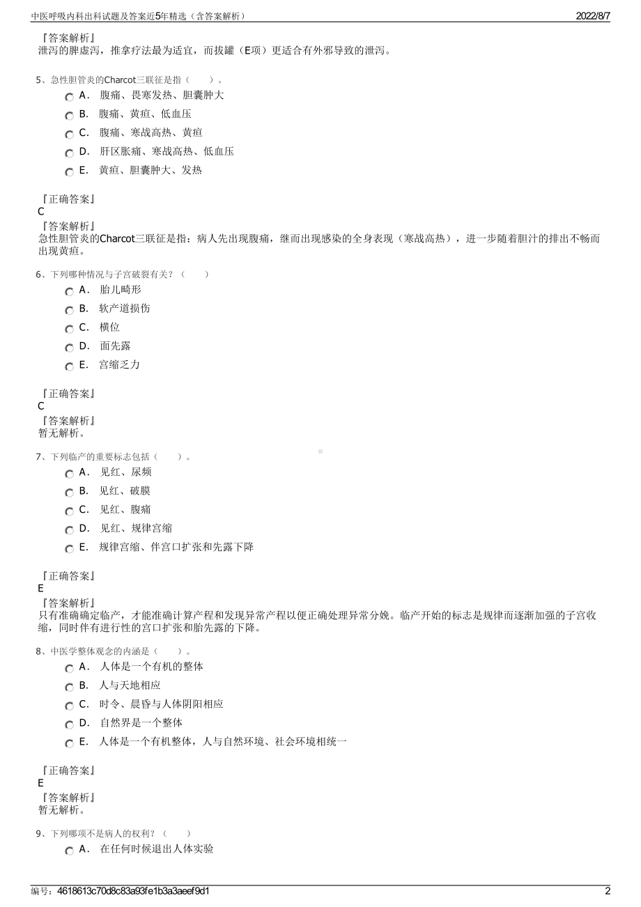 中医呼吸内科出科试题及答案近5年精选（含答案解析）.pdf_第2页