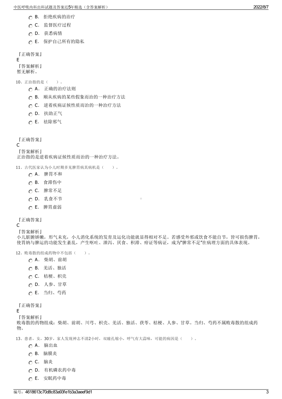 中医呼吸内科出科试题及答案近5年精选（含答案解析）.pdf_第3页