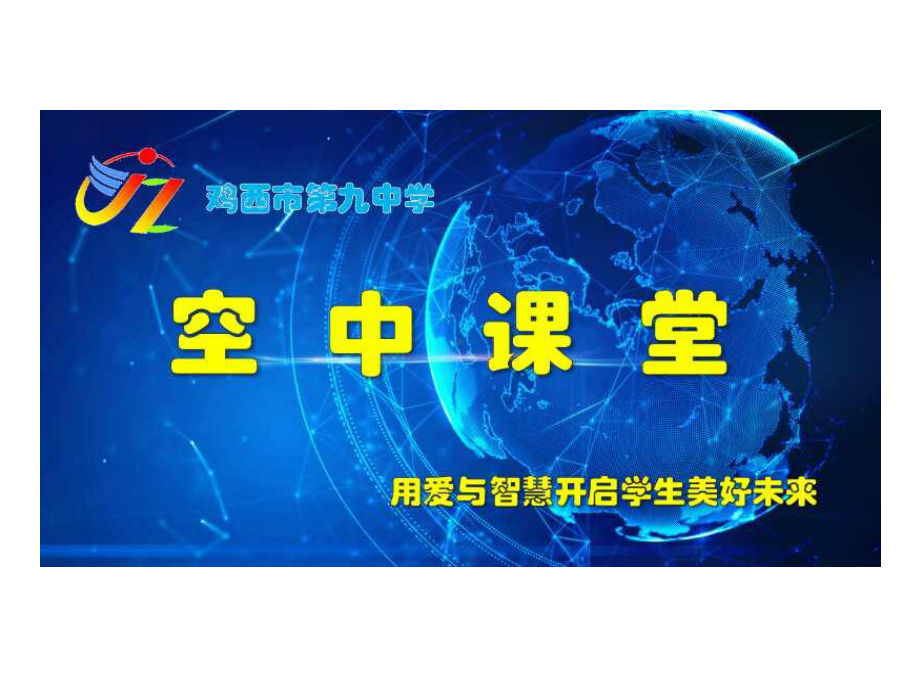 疫情下的班会：陕西鸡西市第九中学：使命·责任·担当主题班会(共32张PPT).ppt_第1页