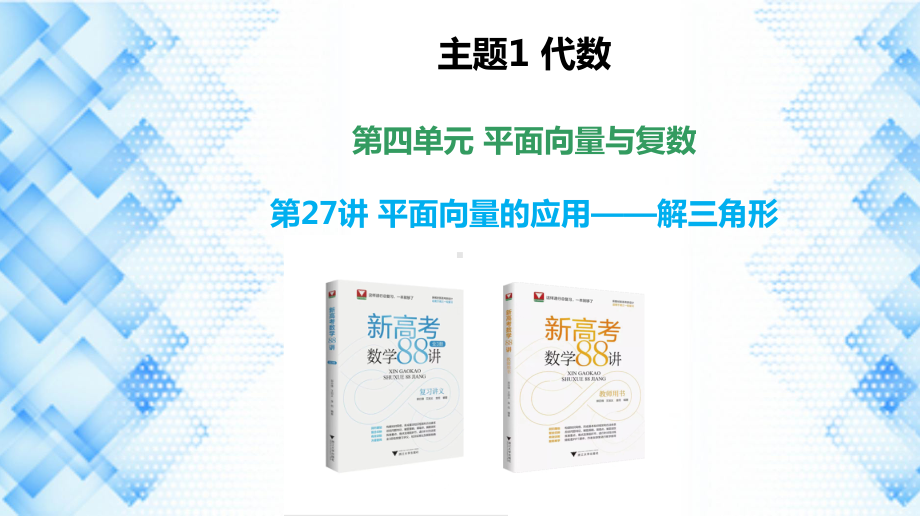 2023新高考数学PPT：第27讲 平面向量的应用-解三角形.pptx_第1页