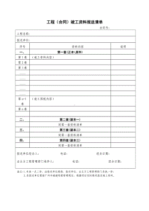 工程（合同）竣工资料报送清单参考模板范本.doc