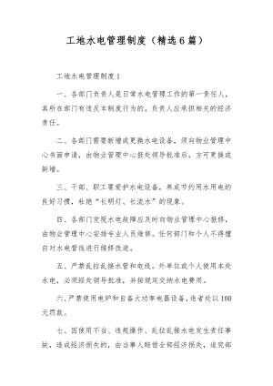 工地水电管理制度（精选6篇）.docx