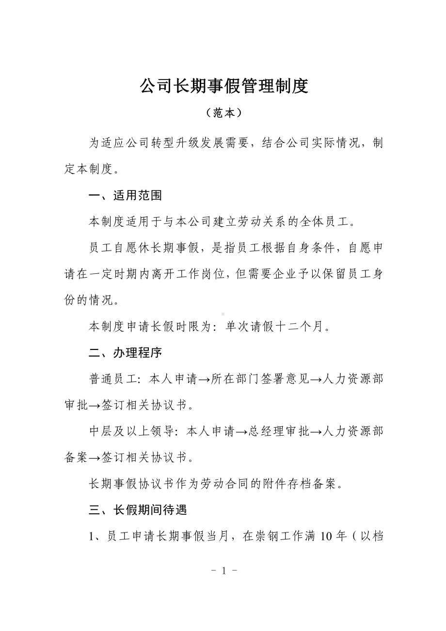 公司长期事假管理制度参考模板范本.doc_第1页