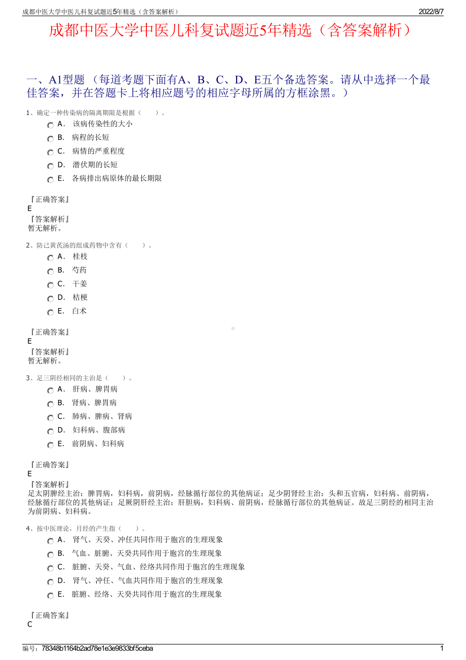 成都中医大学中医儿科复试题近5年精选（含答案解析）.pdf_第1页