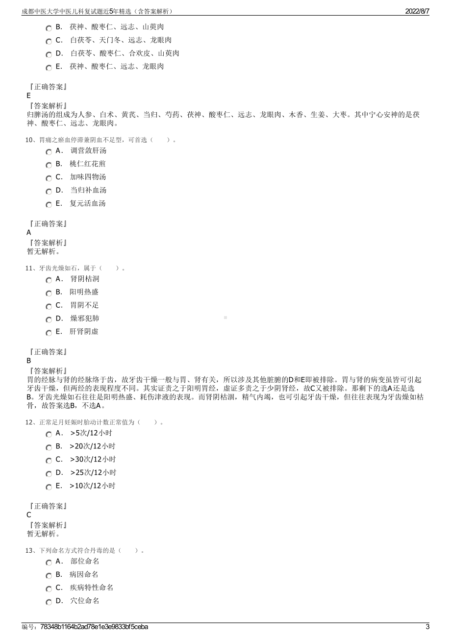 成都中医大学中医儿科复试题近5年精选（含答案解析）.pdf_第3页