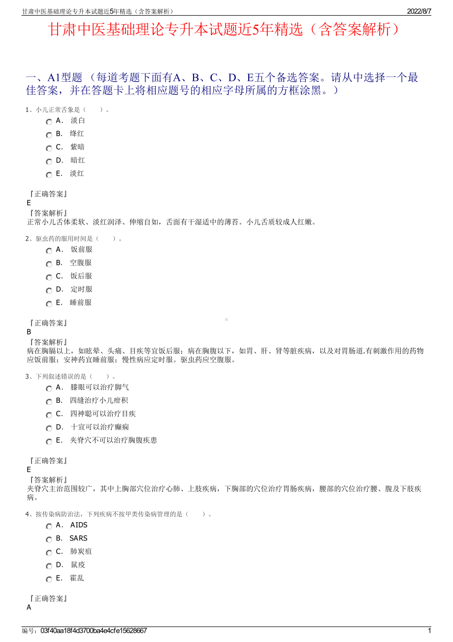 甘肃中医基础理论专升本试题近5年精选（含答案解析）.pdf_第1页