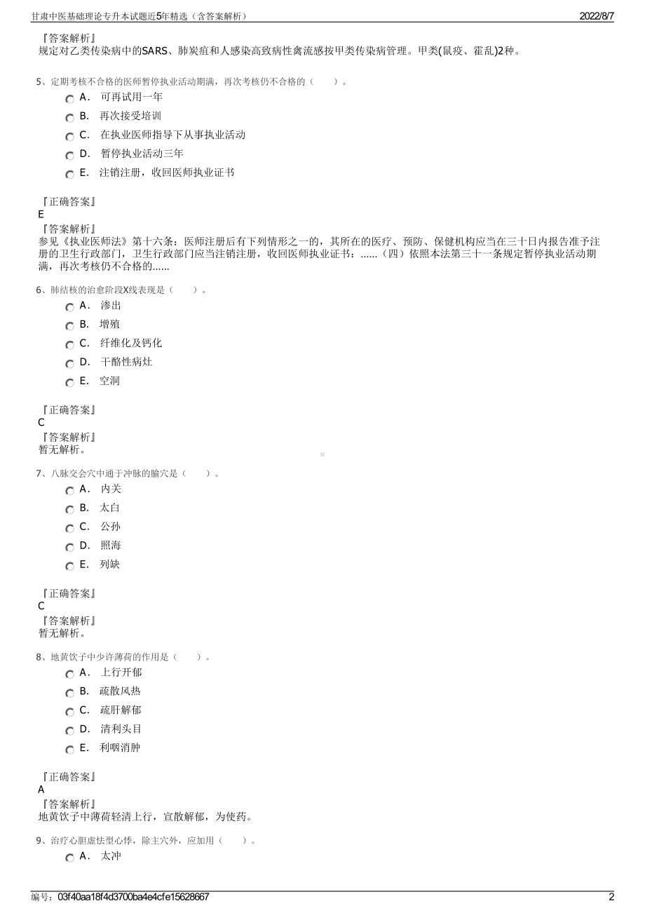 甘肃中医基础理论专升本试题近5年精选（含答案解析）.pdf_第2页