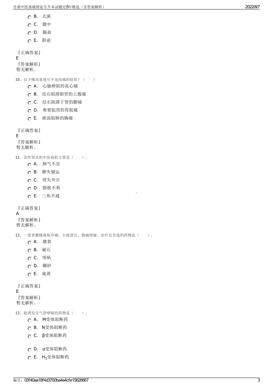 甘肃中医基础理论专升本试题近5年精选（含答案解析）.pdf_第3页