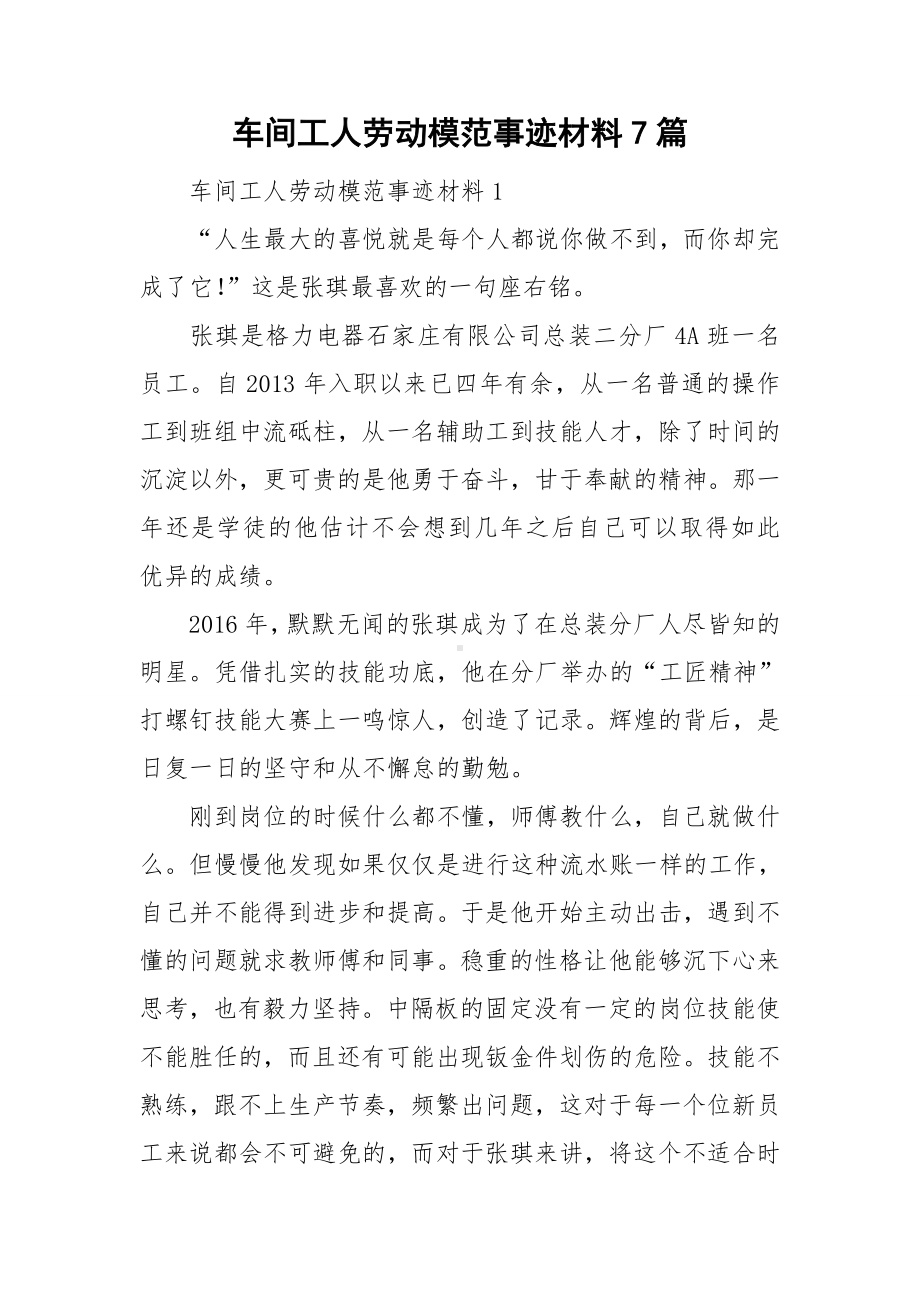 车间工人劳动模范事迹材料7篇.doc_第1页