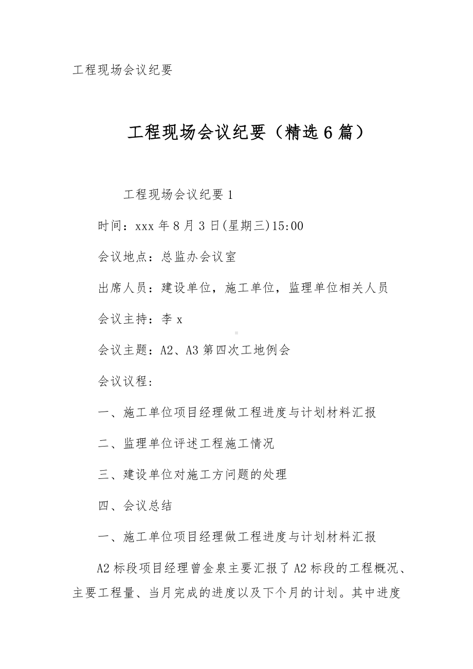 工程现场会议纪要（精选6篇）.docx_第1页