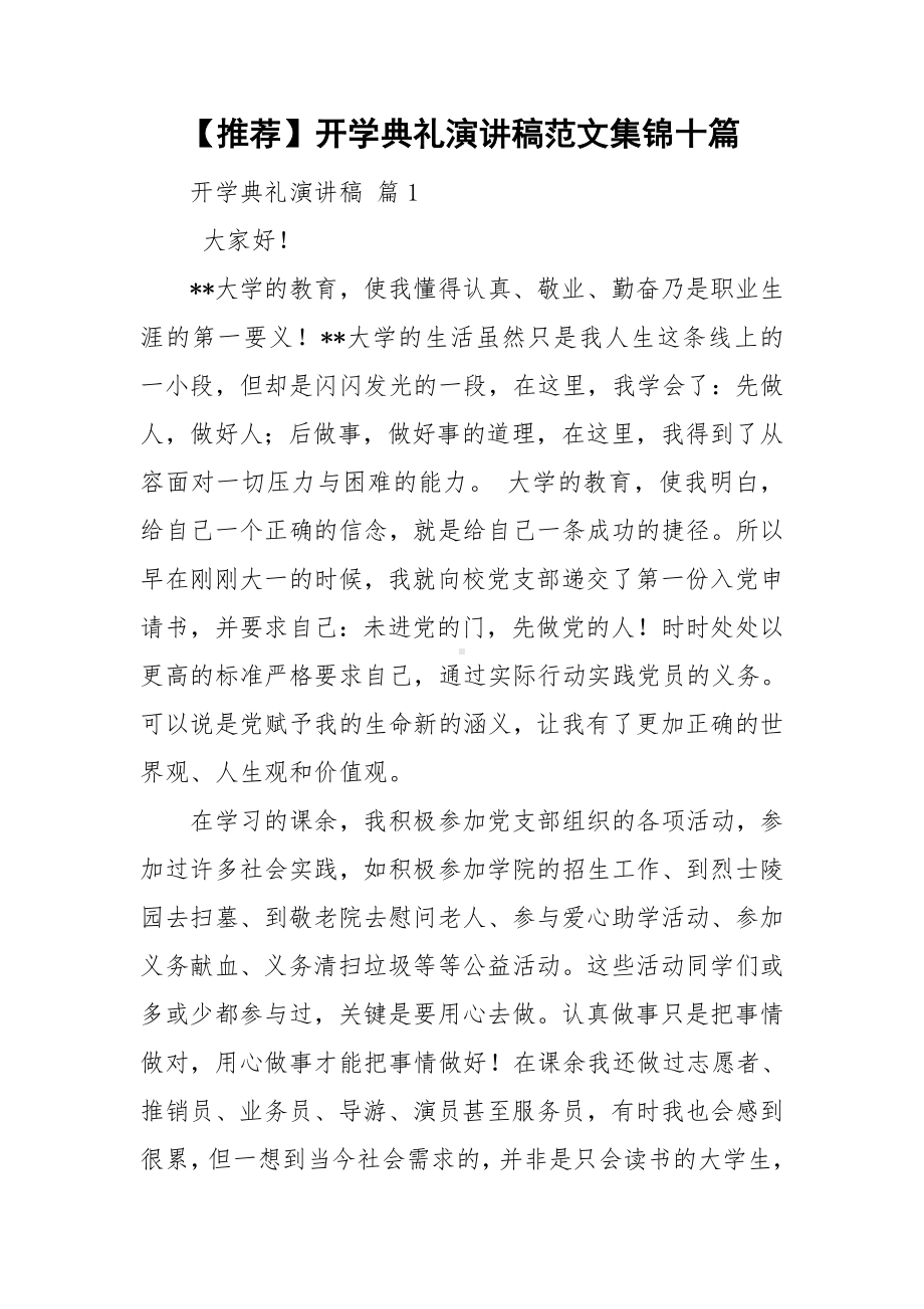 （推荐）开学典礼演讲稿范文集锦十篇.doc_第1页