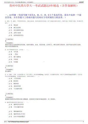 贵州中医药大学大一考试试题近5年精选（含答案解析）.pdf