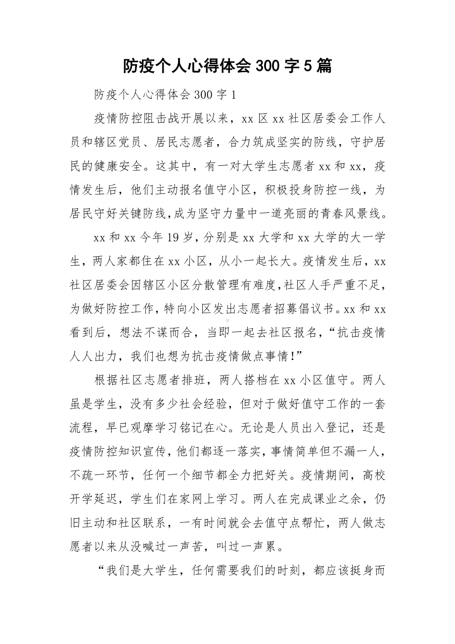 防疫个人心得体会300字5篇.doc_第1页