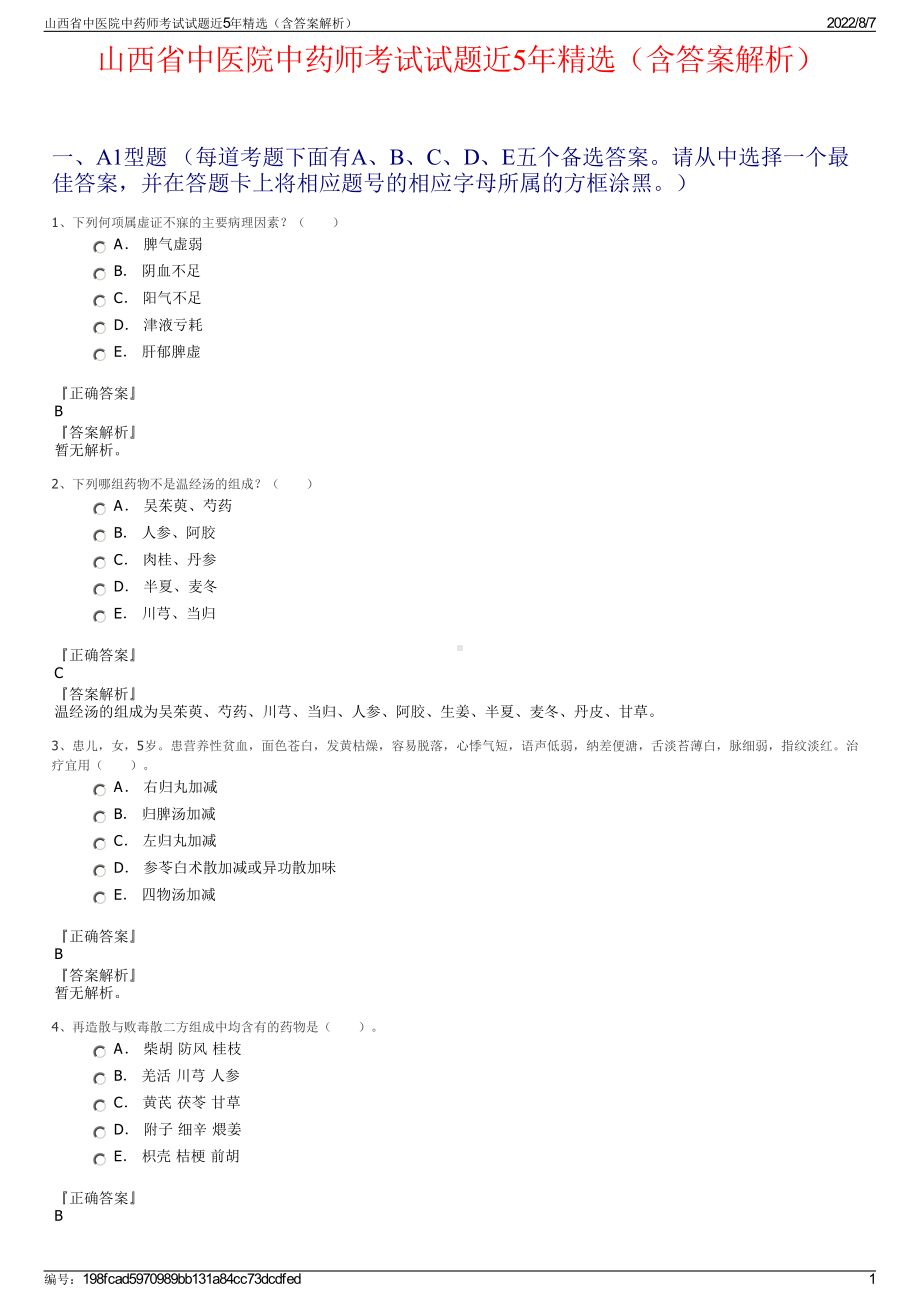 山西省中医院中药师考试试题近5年精选（含答案解析）.pdf_第1页