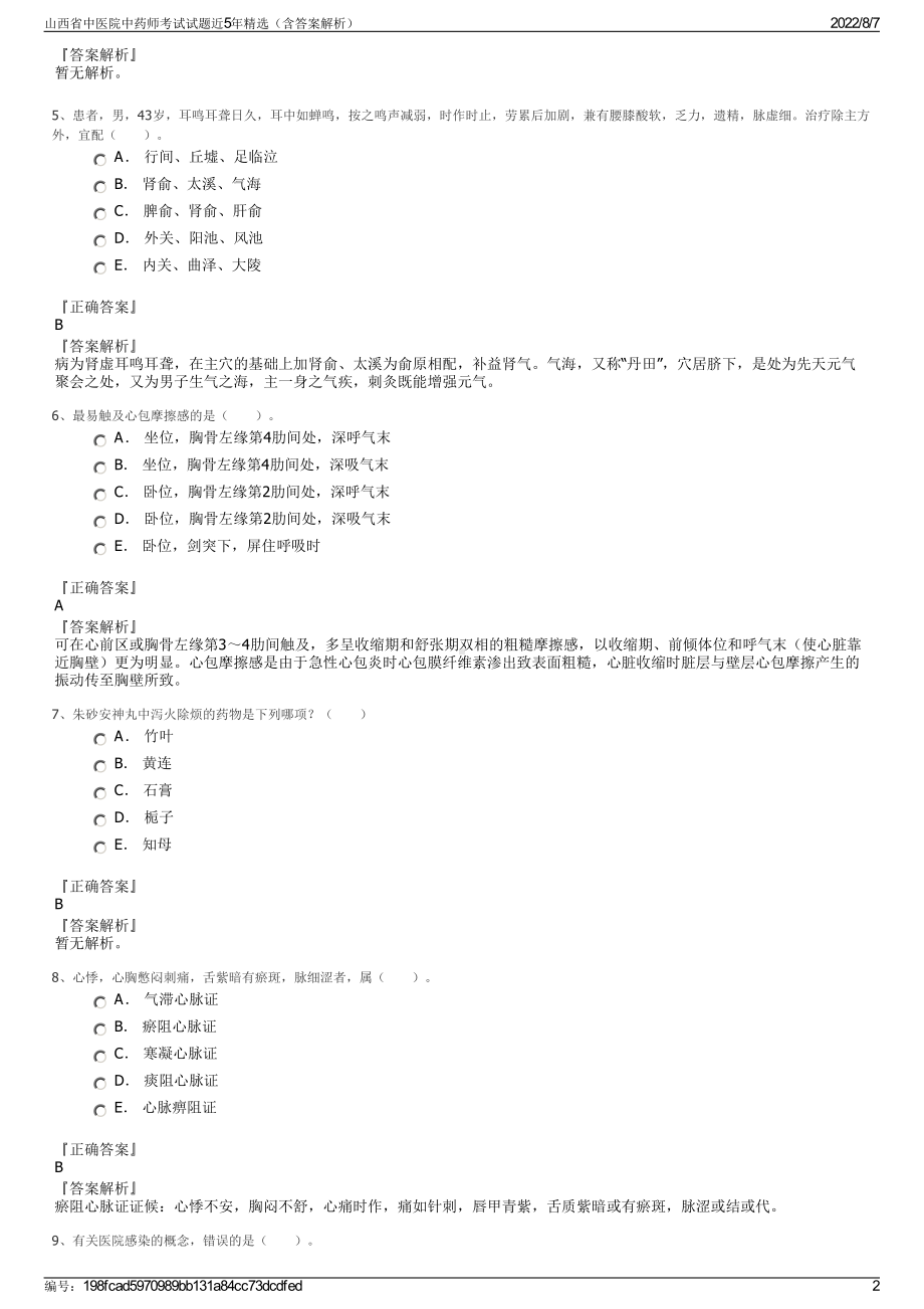 山西省中医院中药师考试试题近5年精选（含答案解析）.pdf_第2页