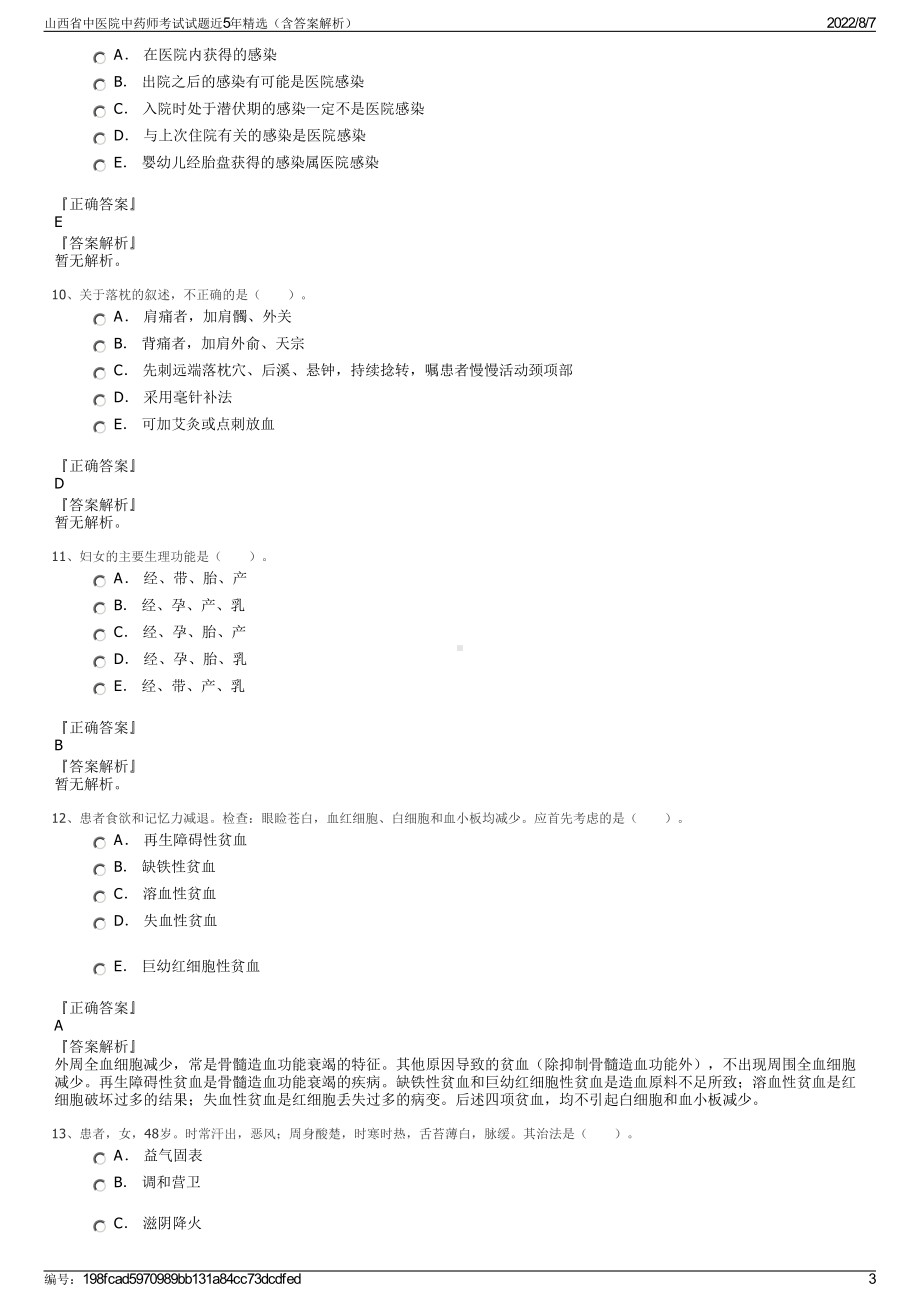 山西省中医院中药师考试试题近5年精选（含答案解析）.pdf_第3页