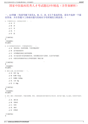 国家中医临床优秀人才考试题近5年精选（含答案解析）.pdf