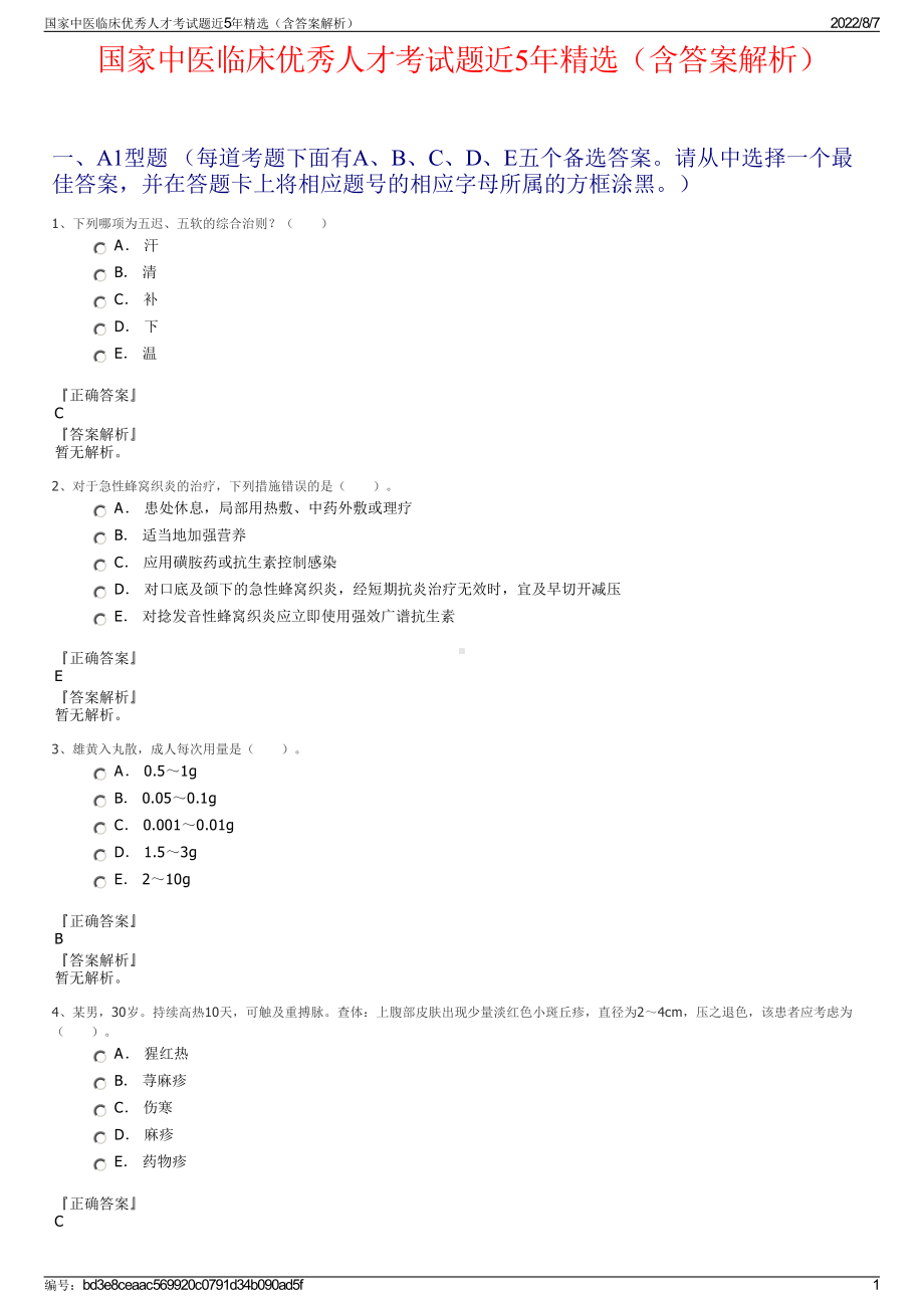 国家中医临床优秀人才考试题近5年精选（含答案解析）.pdf_第1页