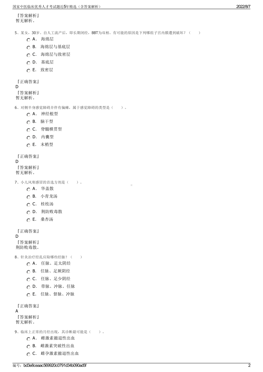 国家中医临床优秀人才考试题近5年精选（含答案解析）.pdf_第2页