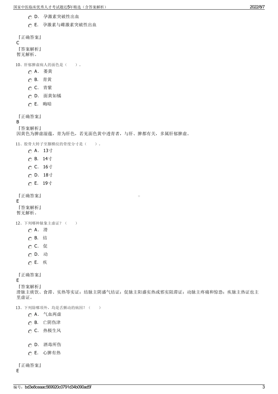 国家中医临床优秀人才考试题近5年精选（含答案解析）.pdf_第3页