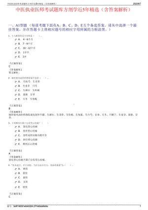 中医执业医师考试题库方剂学近5年精选（含答案解析）.pdf