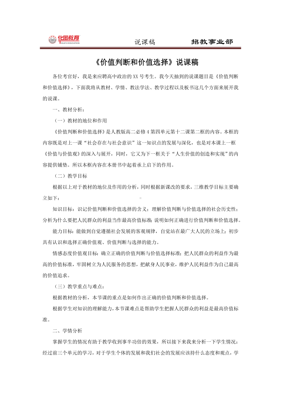 说课稿政治 高中 必修4 《价值判断和价值选择》.doc_第1页