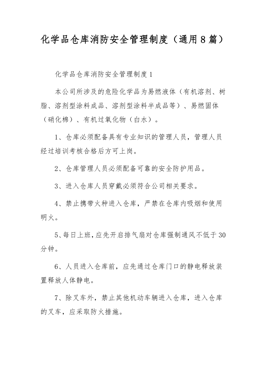 化学品仓库消防安全管理制度（通用8篇）.docx_第1页