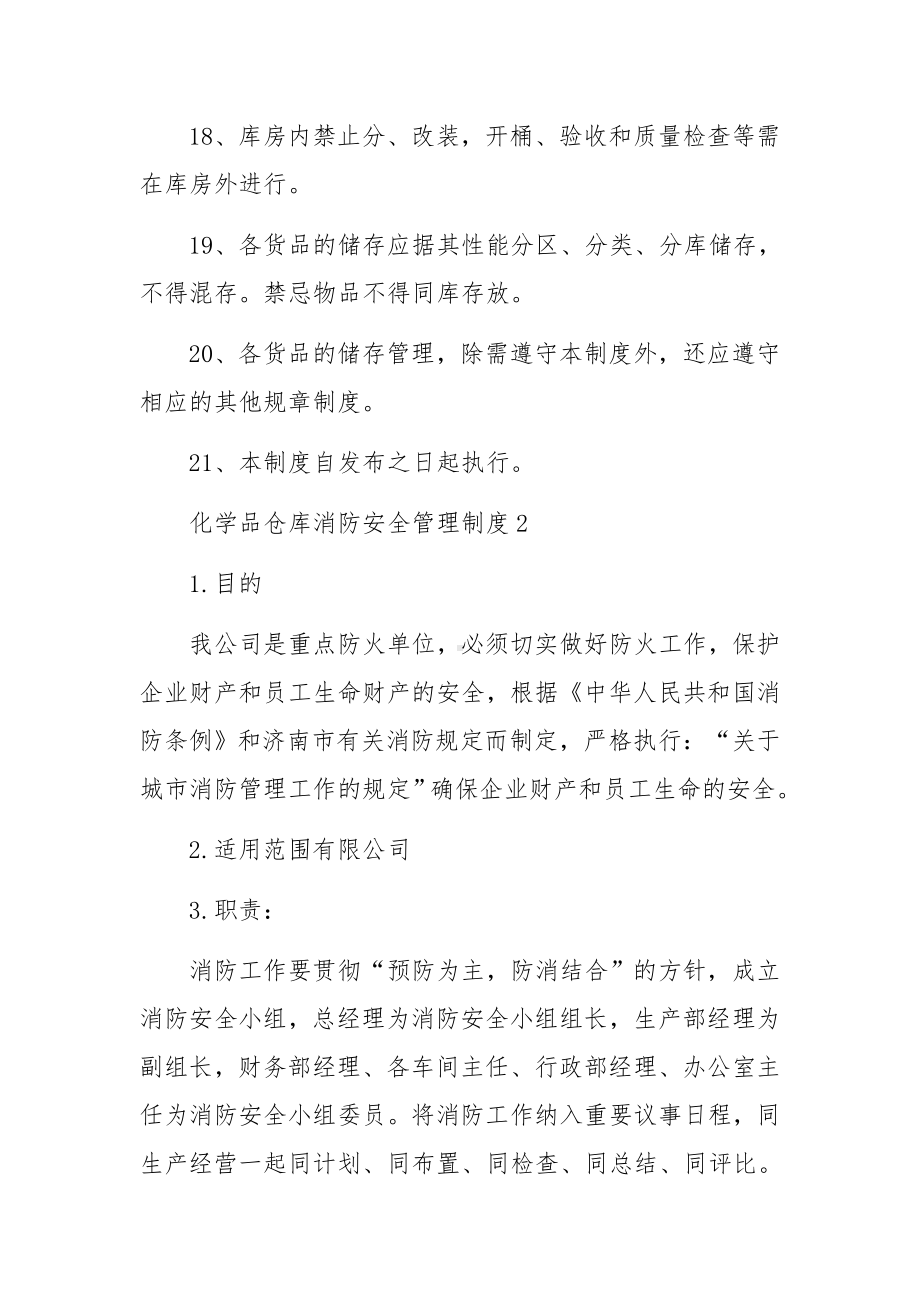 化学品仓库消防安全管理制度（通用8篇）.docx_第3页