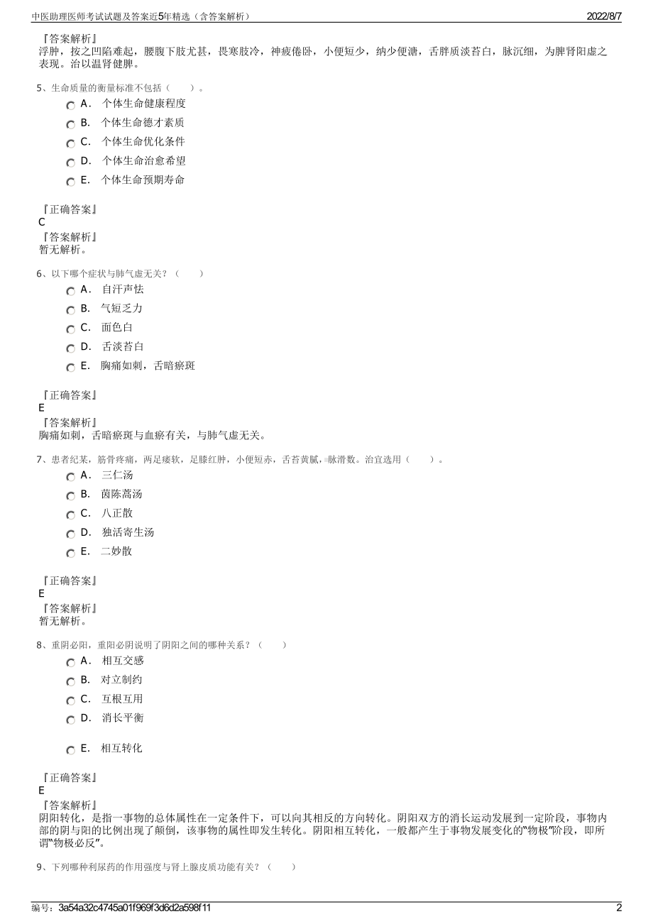 中医助理医师考试试题及答案近5年精选（含答案解析）.pdf_第2页