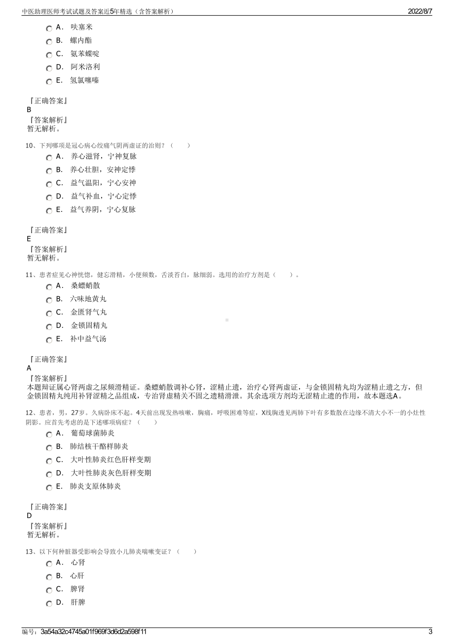 中医助理医师考试试题及答案近5年精选（含答案解析）.pdf_第3页