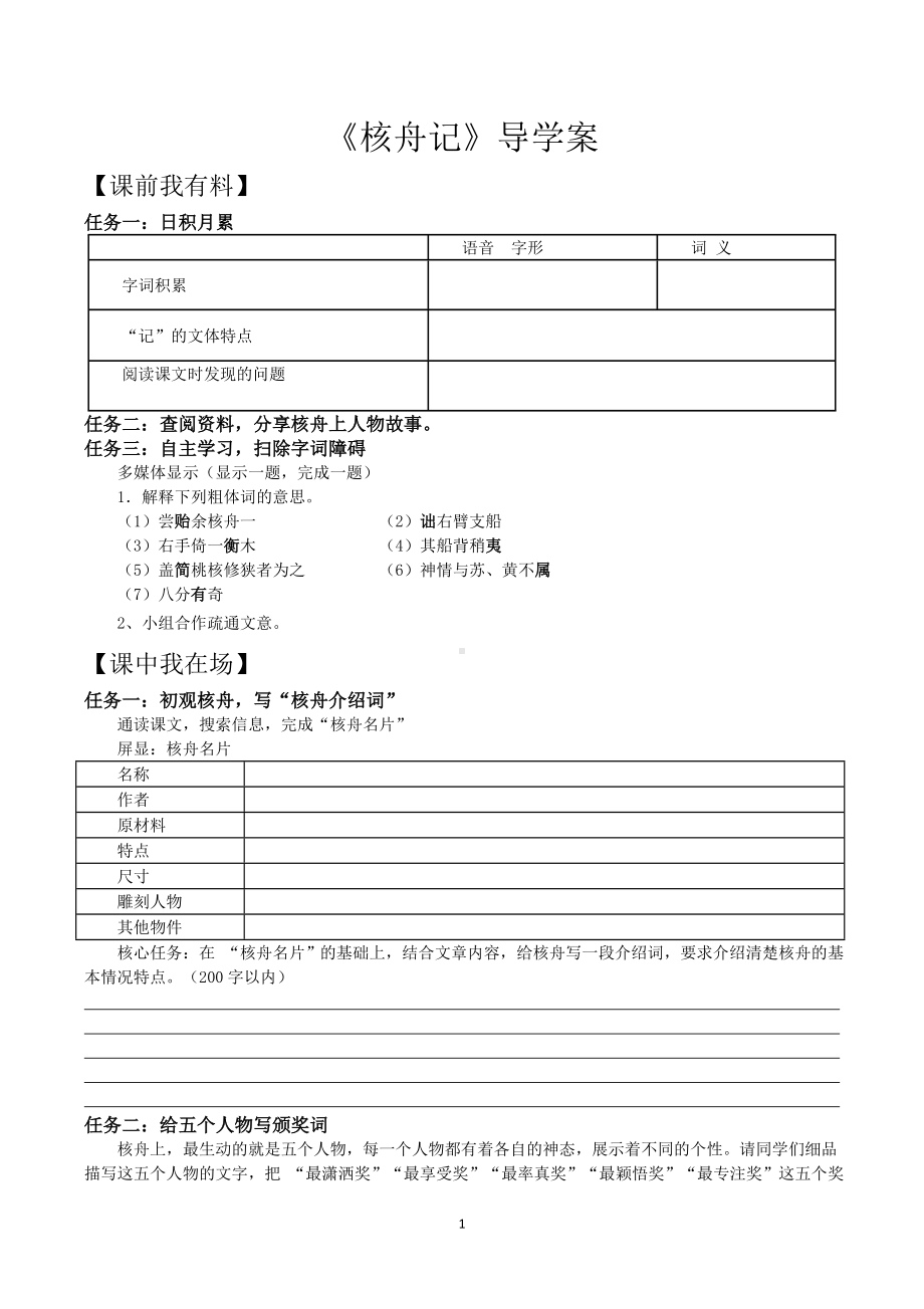 部编版八年级语文初二下册《核舟记》导学案（公开课）.docx_第1页