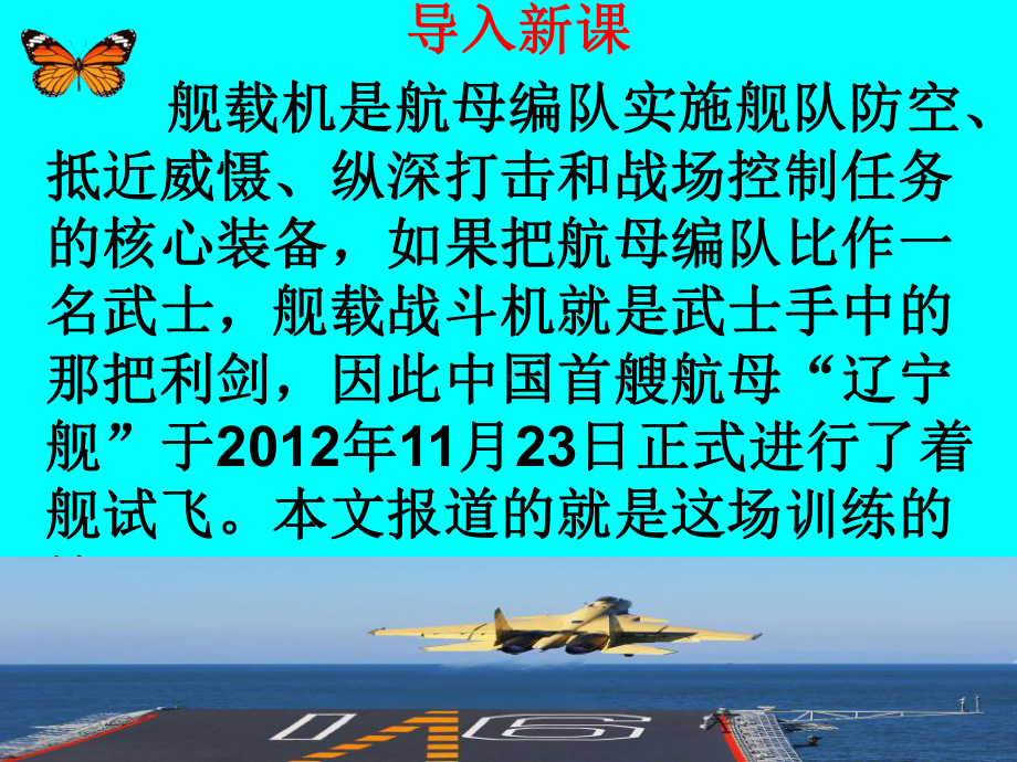 部编版八年级语文初二上册《一着惊海天-目击我国航母舰载战斗机首架次成功着舰》课件（公开课）.ppt_第1页