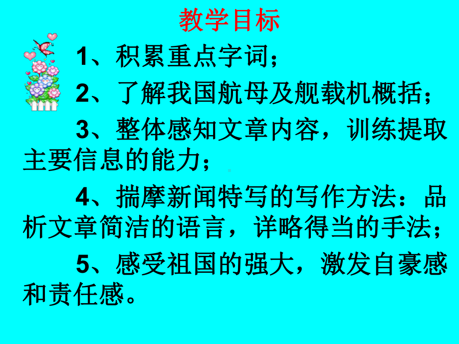 部编版八年级语文初二上册《一着惊海天-目击我国航母舰载战斗机首架次成功着舰》课件（公开课）.ppt_第3页