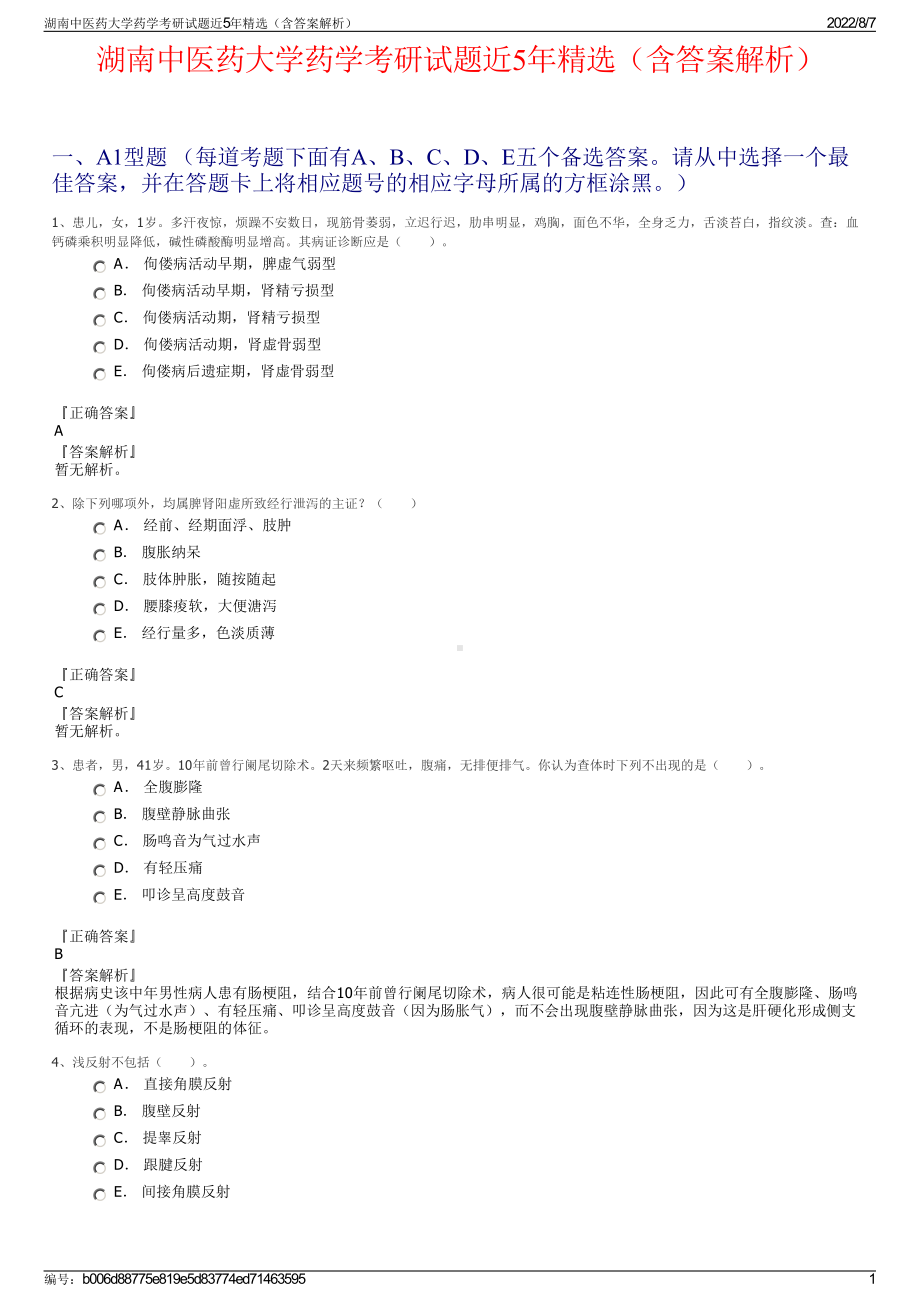 湖南中医药大学药学考研试题近5年精选（含答案解析）.pdf_第1页