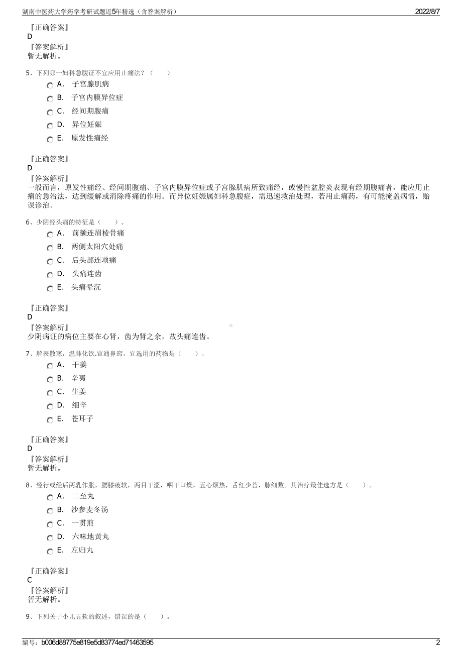 湖南中医药大学药学考研试题近5年精选（含答案解析）.pdf_第2页