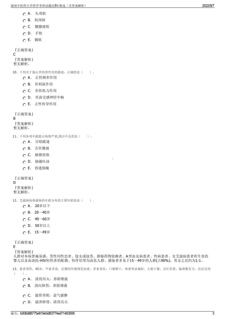 湖南中医药大学药学考研试题近5年精选（含答案解析）.pdf_第3页