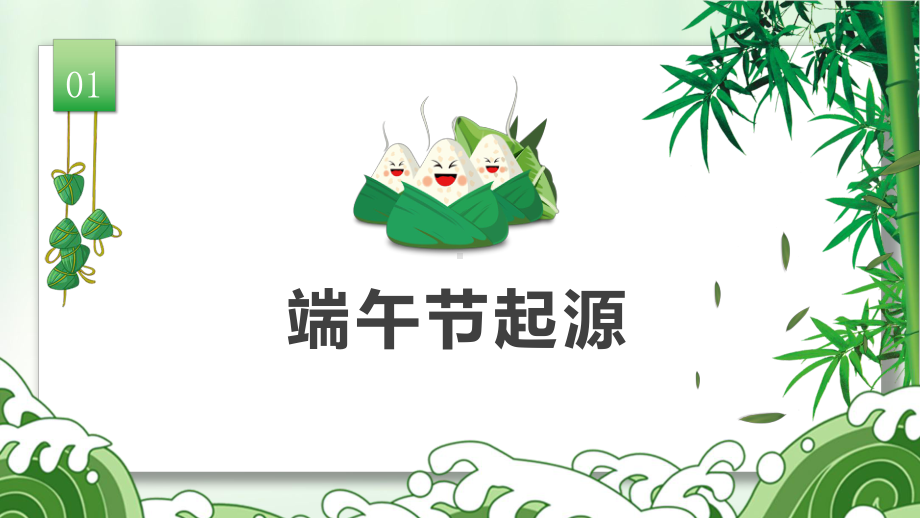 初一13班 主题班会ppt课件 端午节主题班会 (共22张PPT).pptx_第3页