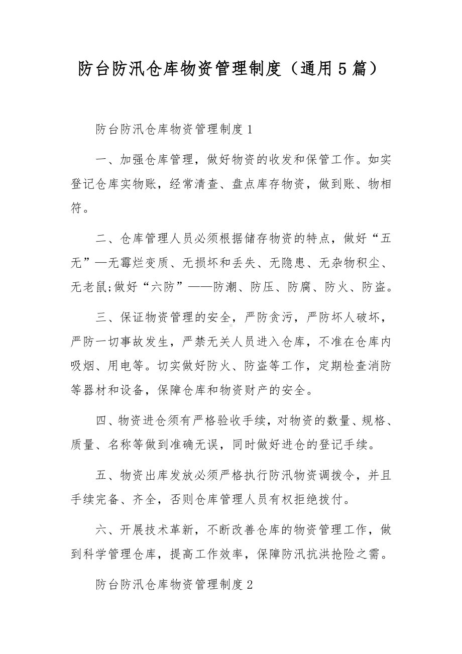 防台防汛仓库物资管理制度（通用5篇）.docx_第1页