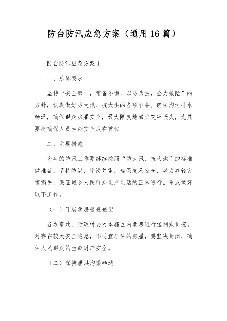 防台防汛应急方案（通用16篇）.docx_第1页