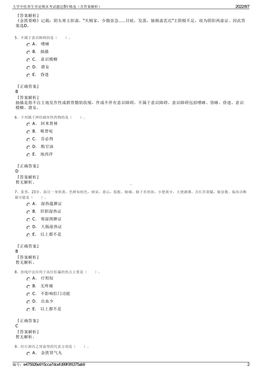 大学中医养生导论期末考试题近5年精选（含答案解析）.pdf_第2页