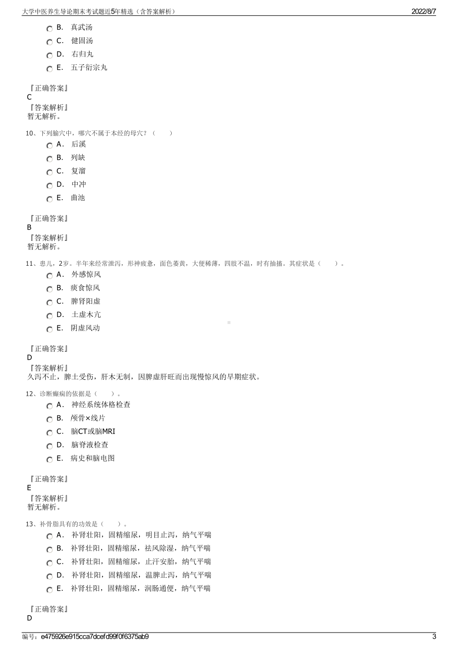 大学中医养生导论期末考试题近5年精选（含答案解析）.pdf_第3页